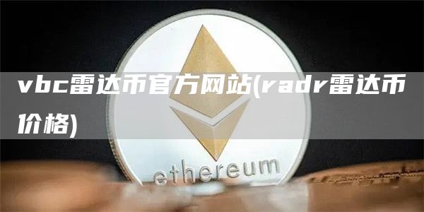 vbc雷达币官方网站 - radr雷达币价格